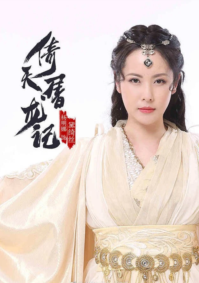 Đại Ỷ Ty được mệnh danh là 'đệ nhất mỹ nhân võ lâm' trong Ỷ Thiên Đồ Long Ký.