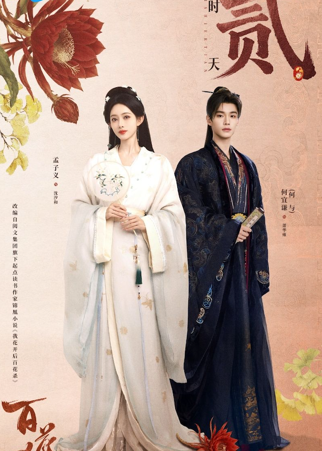 Ra mắt trên Tencent Video (WeTV) từ ngày 9/7/2026, Bách Hoa Sát do Mạnh Tử Nghĩa và Hà Dữ đóng chính nhanh chóng trở thành một trong những tác phẩm được chú ý nhất trên đường đua phim cổ trang mùa hè. Bộ phim được chuyển thể từ tiểu thuyết Ngã Hoa Khai Hậu Bách Hoa Sát của Cẩm Hoàng, kết hợp các yếu tố quyền mưu, báo thù và tình yêu 'cưới trước yêu sau'. Nội dung xoay quanh Cố Thanh Chi sau khi trọng sinh đã nhập vào thân xác Chiêu Ninh quận chúa Thẩm Tịch Hòa. Để bảo vệ gia tộc và thực hiện kế hoạch báo thù, nàng chấp nhận cuộc hôn nhân chính trị với Đông Cung Thái tử Tiêu Hoa Ung. Ban đầu cả hai chỉ lợi dụng lẫn nhau vì mục đích riêng, nhưng qua nhiều biến cố dần trở thành tri kỷ, cùng vạch trần những âm mưu trong triều đình và bảo vệ giang sơn.