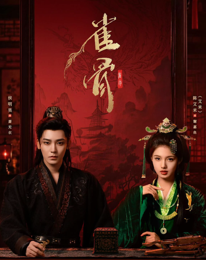 Chính thức lên sóng trên iQIYI từ ngày 11/7/2026, Tước Cốt đánh dấu màn kết hợp giữa Hầu Minh Hạo và Ngải Mễ trong một câu chuyện vừa lãng mạn vừa đậm màu sắc quyền mưu. Phim kể về Tiêu Vô Y, vị tướng quân nổi tiếng lạnh lùng, và Tạ Giai Vũ, cô gái mang thân phận giả nhưng sở hữu tài năng chế tạo cơ quan, vũ khí. Sau khi bị ép thành thân, cả hai bước vào cuộc hôn nhân theo khế ước với tâm thế đề phòng lẫn nhau. Trải qua nhiều lần vào sinh ra tử, họ dần khám phá thân phận thật của đối phương, đồng thời sát cánh phá giải những âm mưu trong triều đình. Mô-típ 'oan gia ngõ hẹp' kết hợp hôn nhân hợp đồng cùng nhịp phim nhanh là những yếu tố giúp tác phẩm thu hút người xem.