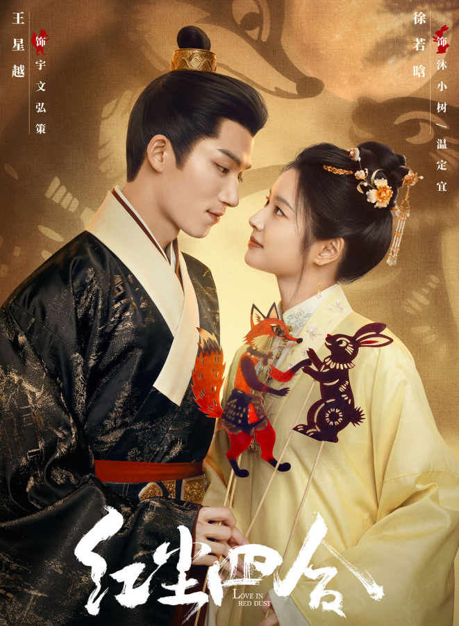 Hồng Trần Tứ Hợp do Vương Tinh Việt và Từ Nhược Hàm đóng chính. Ảnh: Weibo