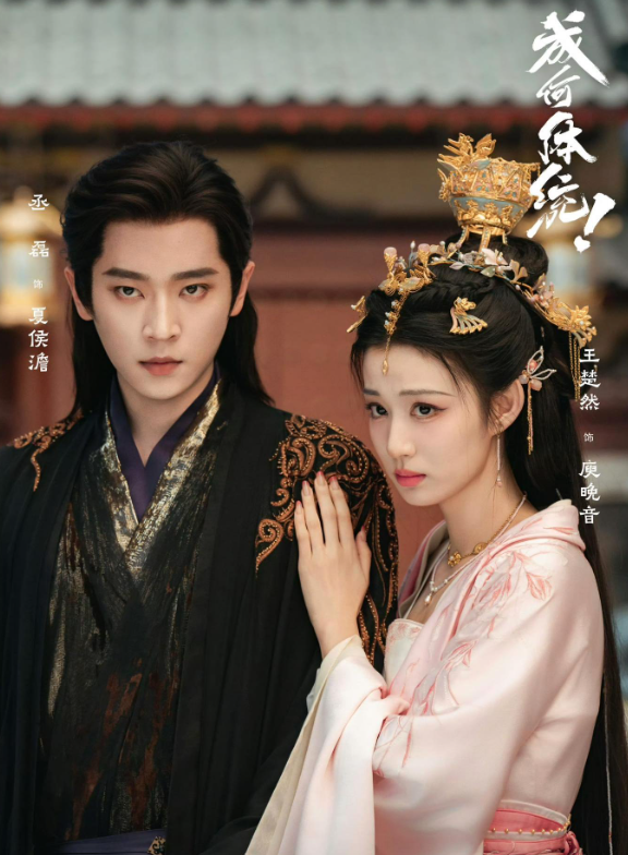 Thành Hà Thể Thống do Vương Sở Nhiên, Thừa Lỗi đóng chính. Ảnh: Weibo