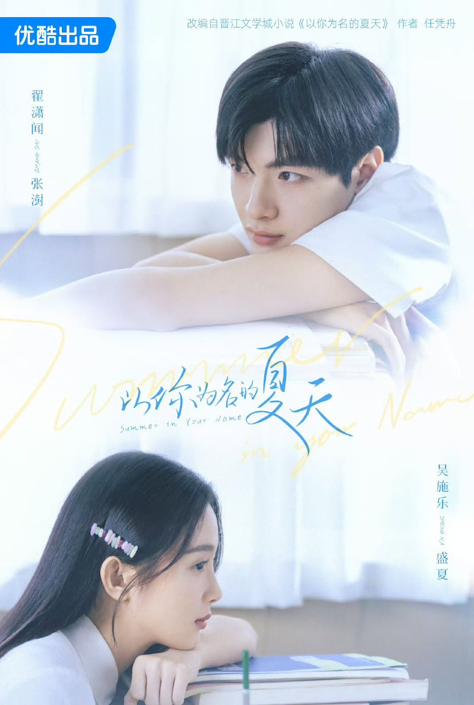 Chuyển thể từ tiểu thuyết cùng tên của Nhậm Bằng Chu, Mùa Hè Mang Tên Em quy tụ Trạch Tiêu Văn và Ngô Thi Lạc, dự kiến lên sóng trên Youku. Phim xoay quanh Thịnh Hạ, nữ sinh sống theo khuôn mẫu nhưng giàu nghị lực, và Trương Chú, chàng trai mang nhiều áp lực gia đình nhưng luôn cố gắng vươn lên. Từ hai con người trái ngược, họ dần đồng hành, giúp nhau trưởng thành và cùng trải qua mùa hè cuối cấp đầy đáng nhớ.