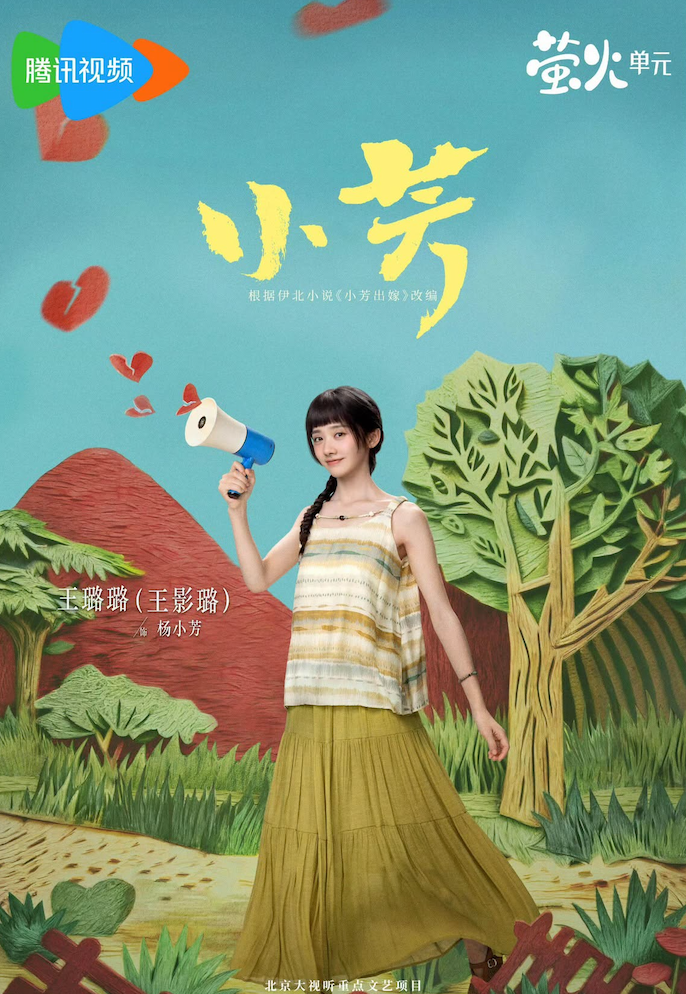 Tiểu Phương có sự tham gia của Vương Ảnh Lộ, Tân Vân Lai và Vương Miễn, lựa chọn khai thác đề tài gia đình và cuộc sống của người trẻ. Bộ phim tạo được sự đồng cảm ở nhiều phân đoạn đời thường nhưng cũng gây tranh luận về cách khắc họa áp lực sinh con và cuộc sống sau hôn nhân. Một số khán giả nhận xét nhịp phim ở nửa sau có phần chậm, tuyến nhân vật phụ xuất hiện khá nhiều khiến mạch truyện chính bị phân tán. Dù vậy, diễn xuất của dàn diễn viên vẫn được xem là điểm sáng, góp phần giữ chân người xem.