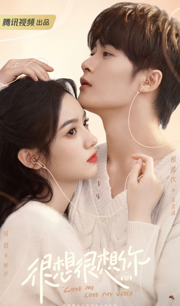 Lấy bối cảnh ngành lồng tiếng, bộ phim mang đến câu chuyện tình yêu nhẹ nhàng giữa Mạc Thanh Thành và Cố Thanh. Sau hành trình theo đuổi đam mê và tình yêu, hai nhân vật chính có được cái kết viên mãn khiến khán giả mỉm cười.