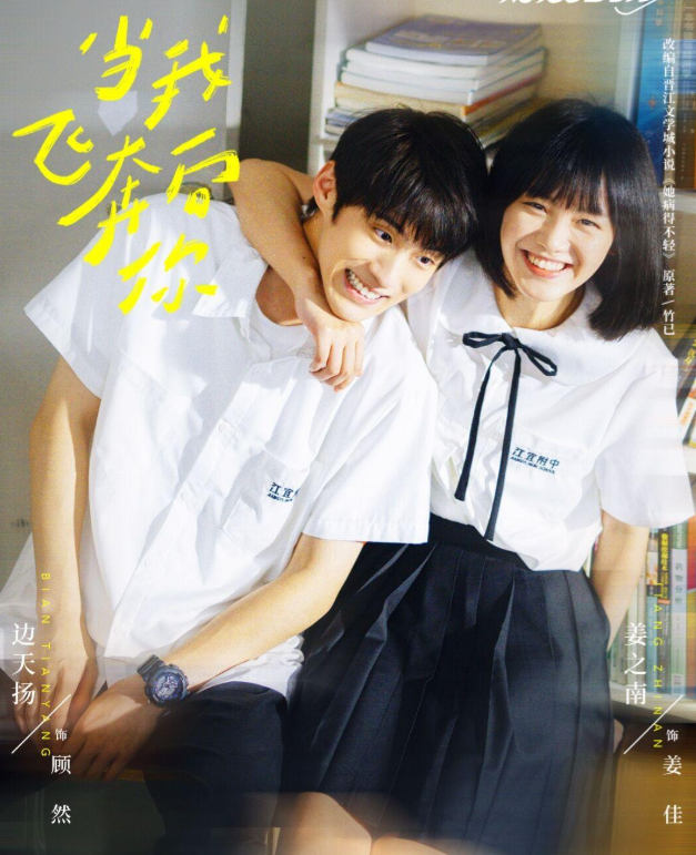 Chuyện tình giữa Trương Lục Nhượng và Tô Tại Tại khiến hàng triệu khán giả 'tan chảy' bởi sự trong trẻo và chữa lành. Sau nhiều năm đồng hành, cả hai cùng trưởng thành, theo đuổi ước mơ và chính thức về chung một nhà, mang đến cái kết viên mãn đúng với tinh thần của tuổi trẻ.