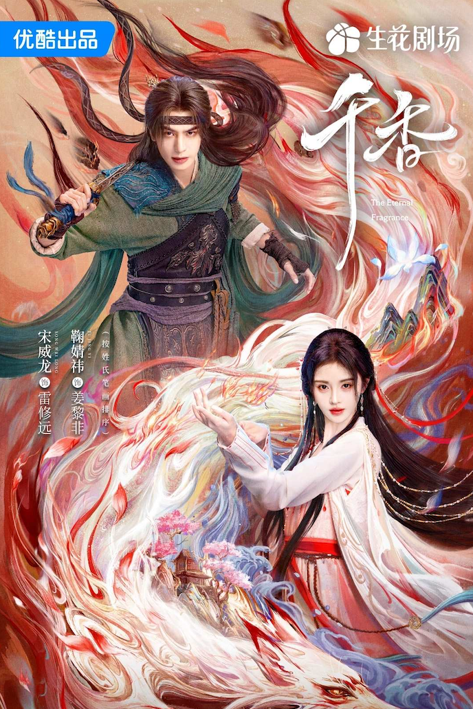 Thiên Hương quy tụ Cúc Tịnh Y và Tống Uy Long, được chuyển thể từ tiểu thuyết Thiên Hương Bách Mị của Thập Tứ Lang, bộ phim lấy bối cảnh cuộc tranh đấu giữa ba tộc Tiên, Yêu và Ma để giành quả Kiến Mộc. Nhân vật Tiểu Bổng Chùy tình cờ gặp Lôi Tu Viễn tại thư viện tu tiên, từ đó cùng nhau trải qua nhiều thử thách và khám phá bí mật về thân thế của cô. Tác phẩm mang màu sắc tiên hiệp, huyền huyễn với hành trình trưởng thành, tình yêu và cuộc chiến bảo vệ tam giới.