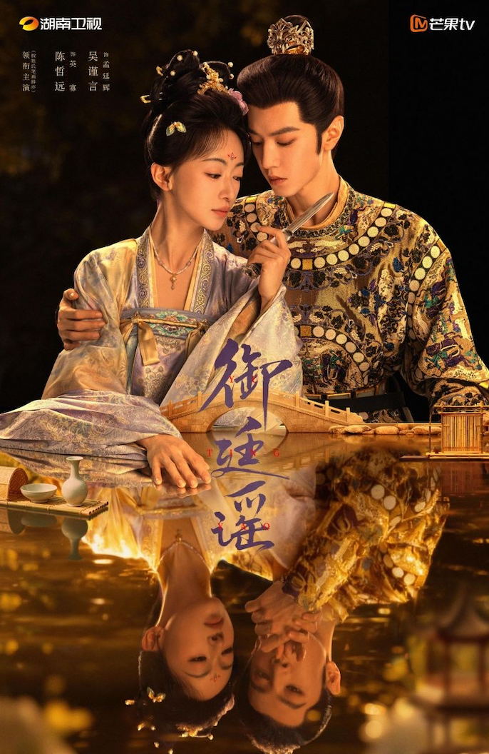 Chuyển thể từ tiểu thuyết của Hành Yên Yên, Ngự Đình Dao có sự góp mặt của Trần Triết Viễn và Ngô Cẩn Ngôn. Phim kể về Mạnh Đình Huy, con gái của một tội thần nhưng bằng tài năng đã trở thành nữ Trạng nguyên đầu tiên của triều Đại Ninh. Bước chân vào triều đình để phò tá vị hoàng đế trẻ Anh Quả, cô chấp nhận mang tiếng 'gian thần' nhằm đối đầu với các thế lực thao túng quyền lực. Song song với hành trình cải cách là những vụ án phức tạp và quá trình xây dựng lòng tin giữa quân vương và vị nữ quan tài giỏi, tạo nên một câu chuyện đậm chất quyền mưu nhưng vẫn giữ được chiều sâu về tình cảm và lý tưởng.