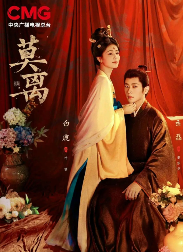 Mạc Ly do Bạch Lộc và Thừa Lỗi đóng chính. Ảnh: Weibo&nbsp;