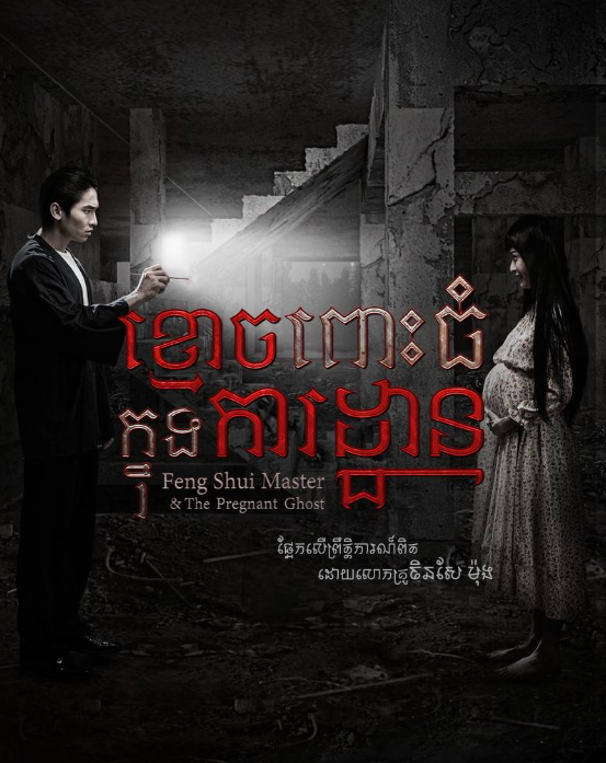 Dù là bộ phim ra mắt từ năm 2025, Feng Shui Master & The Pregnant Ghost chỉ mới cập bến Netflix trong những ngày đầu tháng 7/2026 và nhanh chóng lọt Top 5 phim được xem nhiều nhất toàn cầu.