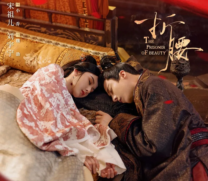 Chuyển thể từ tiểu thuyết Chiết Yêu của Bồng Lai Khách, Khom Lưng do Tống Tổ Nhi và Lưu Vũ Ninh đóng chính là một trong những bộ phim cổ trang nổi bật năm 2025. Lấy bối cảnh cuối thời Đông Hán, phim kể về cuộc hôn nhân chính trị giữa Tiểu Kiều và Ngụy Thiệu - hai người thuộc hai gia tộc có mối thù truyền kiếp. Ban đầu đầy nghi kỵ và đối đầu, cả hai dần thấu hiểu, đồng hành vượt qua sóng gió chiến sự và triều chính. Tác phẩm được đánh giá cao nhờ kịch bản chặt chẽ, diễn biến tình cảm hợp lý, bối cảnh được đầu tư cùng diễn xuất tiến bộ của cặp diễn viên chính.