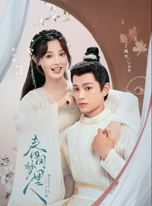 Xuân Khuê Mộng Lý Nhân do Đinh Vũ Hề và Bành Tiểu Nhiễm đóng chính. Ảnh: Weibo
