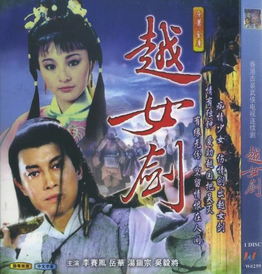 'Việt nữ kiếm' 1986 là tác phẩm duy nhất của Kim Dung chỉ có một phiên bản được chuyển thể từ truyện ngắn cùng tên.