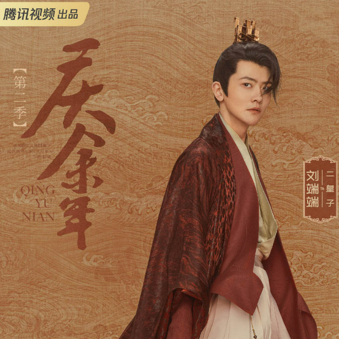 Lưu Đoan Đoan vai nhị hoàng tử. Ảnh: Weibo