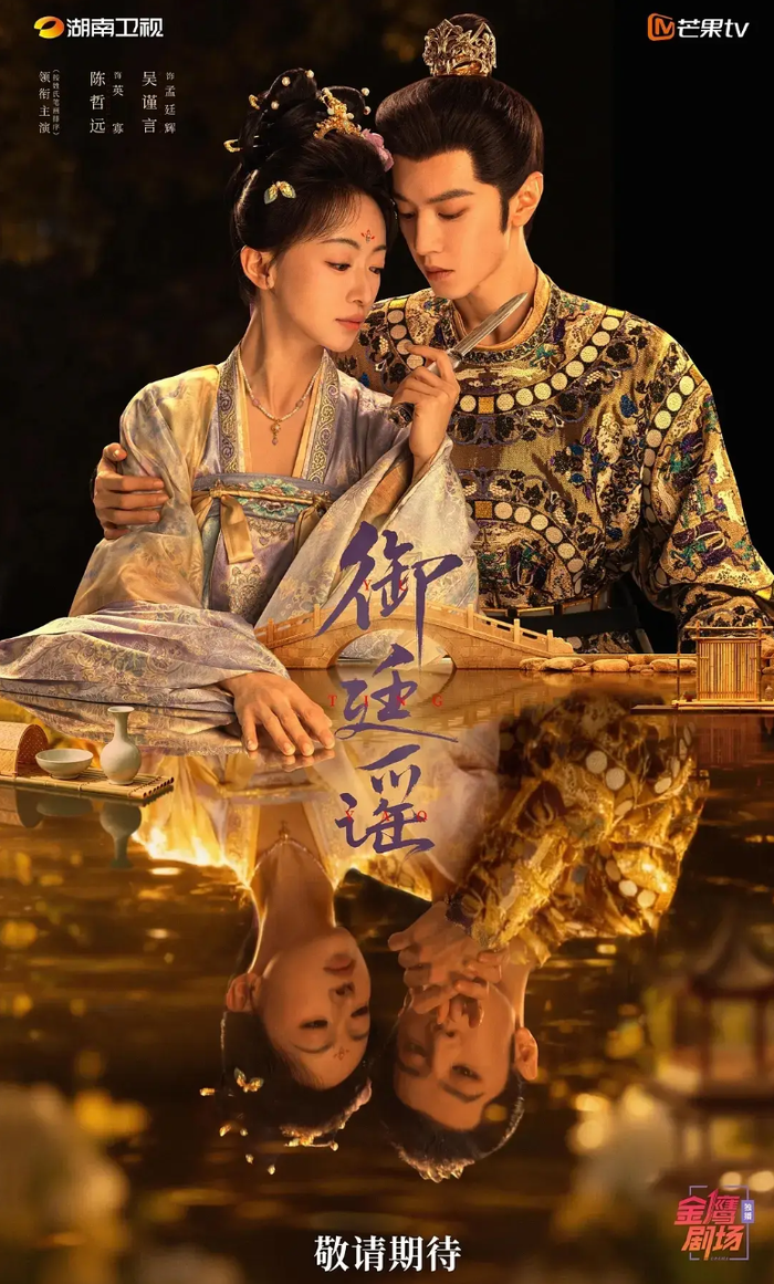 Ngự Đình Dao từng có tên Giang Sơn Vi Bính, được đánh giá là bộ phim theo hướng giải trí, liên tục đẩy nhanh các tình tiết để tạo cảm giác cuốn hút. Ảnh: Mango TV