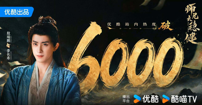 Sư Huynh Quá Cẩn Trọng vượt 6000 điểm nhiệt sau 3 tập phát sóng. Ảnh: Weibo