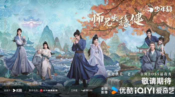 Sư Huynh Quá Cẩn Trọng chuyển thể từ tiểu thuyết mạng nổi tiếng Ngã sư huynh thực tại thái ổn của tác giả Ngôn Quy Chính Truyện. Ảnh: iQIYI