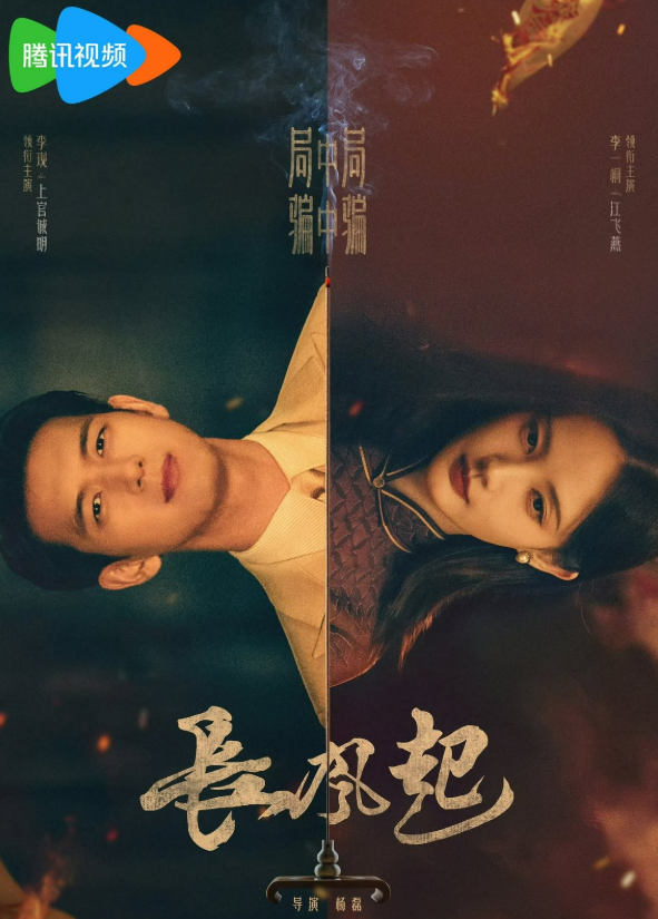 Trường Phong Khởi là phim trinh thám dân quốc lấy bối cảnh giang hồ. Ảnh: Weibo