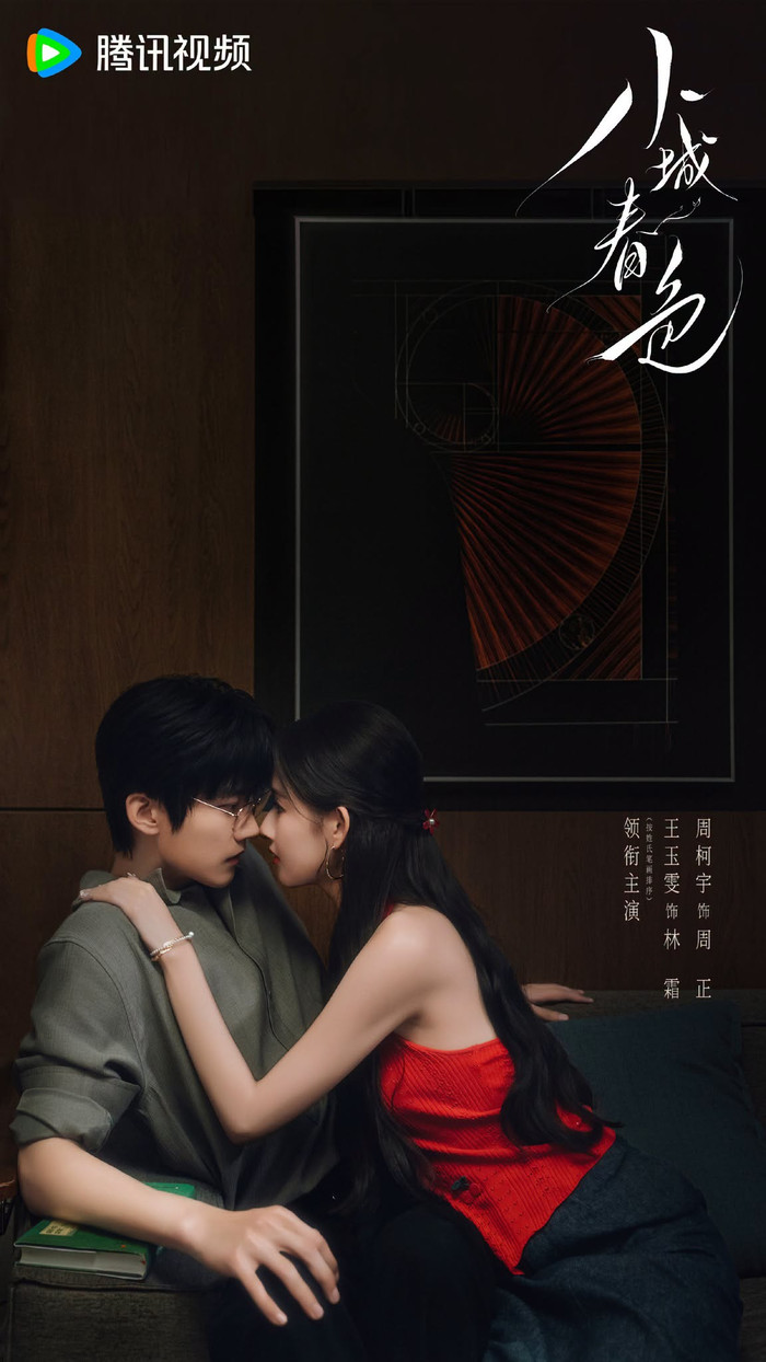 Vương Ngọc Văn và Châu Kha Vũ đóng chính trong Tiểu Thành Xuân Sắc, dự án đô thị, lãng mạn và chữa lành chuyển thể từ tiểu thuyết Thị Lệ Hành Hung. Phim đã khai máy và công bố tạo hình vào tháng 7/2026. Câu chuyện xoay quanh Lâm Sương (Vương Ngọc Văn), một người phụ nữ từng trải qua nhiều tổn thương và quyết định trở về quê nhà, mở tiệm trà sữa để tìm kiếm cuộc sống bình yên. Tại đây, cô tình cờ gặp lại Châu Chính (Châu Kha Vũ), bạn học cũ nay là giáo viên toán. Điều Lâm Sương không biết là Châu Chính đã âm thầm dành tình cảm cho cô suốt nhiều năm, từ đó mở ra một mối quan hệ nhẹ nhàng giữa hai con người tìm kiếm sự chữa lành.