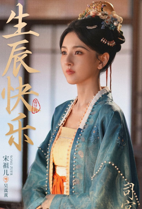 Tư Cung Lệnh là phim cổ trang được mong đợi nhờ màn kết hợp giữa Đinh Vũ Hề và Tống Tổ Nhi. Phim đã hoàn tất ghi hình, gồm 32 tập và dự kiến phát sóng độc quyền trên Tencent Video. Đinh Vũ Hề vào vai Triệu Ngải, nhị hoàng tử từng làm con tin, trong khi Tống Tổ Nhi đóng Ngô Chân Chân, cô gái tiến cung với thân phận giả để điều tra bí mật về mẹ. Từ nghi ngờ, cả hai dần trở thành đồng minh. Phim kết hợp cung đấu, phá án, quyền mưu và ẩm thực cung đình, hiện đạt 3,4 triệu lượt đặt xem trước.
