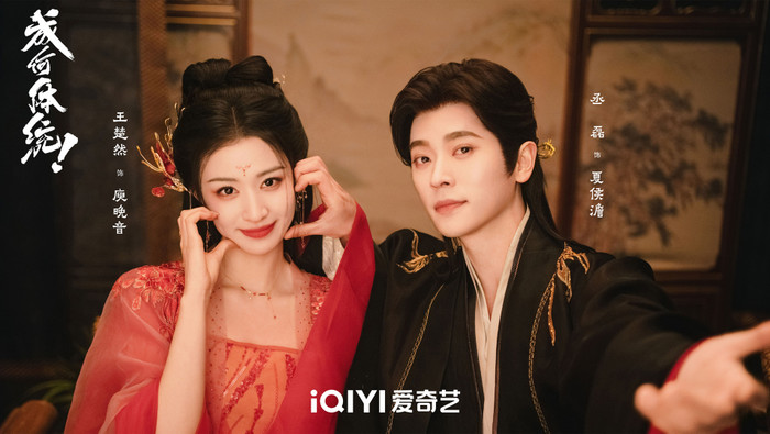 Thừa Lỗi và Vương Sở Nhiên mang đến một câu chuyện xuyên không pha hài hước được chuyển thể từ tiểu thuyết cùng tên của Thất Anh Tuấn. Nhân vật Vương Thúy Hoa vô tình trở thành yêu phi Dữu Vãn Âm trong cuốn tiểu thuyết mình đang đọc và phát hiện vị bạo quân Hạ Hầu Đạm cũng là người hiện đại xuyên không. Để thay đổi số phận đã được định sẵn, cả hai phải phối hợp diễn vai phản diện giữa chốn cung đình đầy âm mưu, tạo nên nhiều tình huống vừa dí dỏm vừa kịch tính.