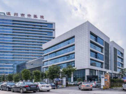 Bệnh viện Trung y Ôn Châu.