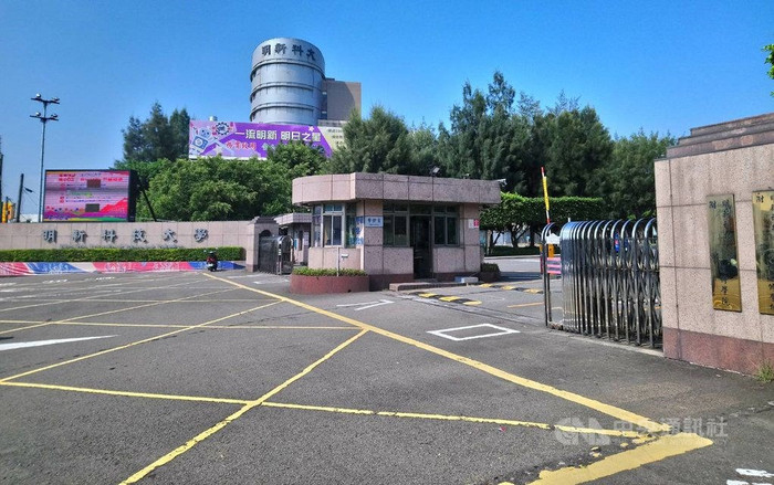 Đại học Khoa học và Công nghệ Minghsin