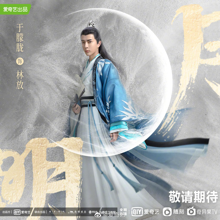 'Minh nguyệt từng chiếu giang đông hàn' tung poster của Vu Mông Lung, Hình Phi, Trịnh Phồn Tinh, Mễ Nhiệt Ảnh 3
