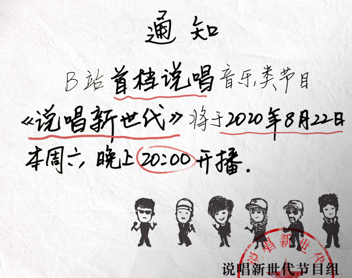 Chương trình âm nhạc rap đầu của B trạm (Bilibili) mang tên Rap thế hệ mới sẽ được phát sóng vào lúc 20:00 ngày 22/08/2020