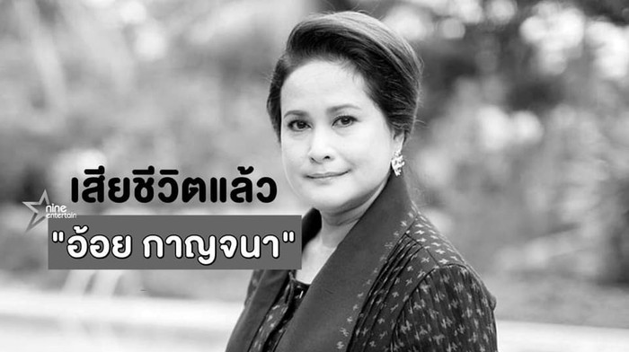 Nữ diễn viên gạo cội Thái Lan Oil Karnjana đột ngột qua đời ở tuổi 61 do mắc bệnh tim Ảnh 3