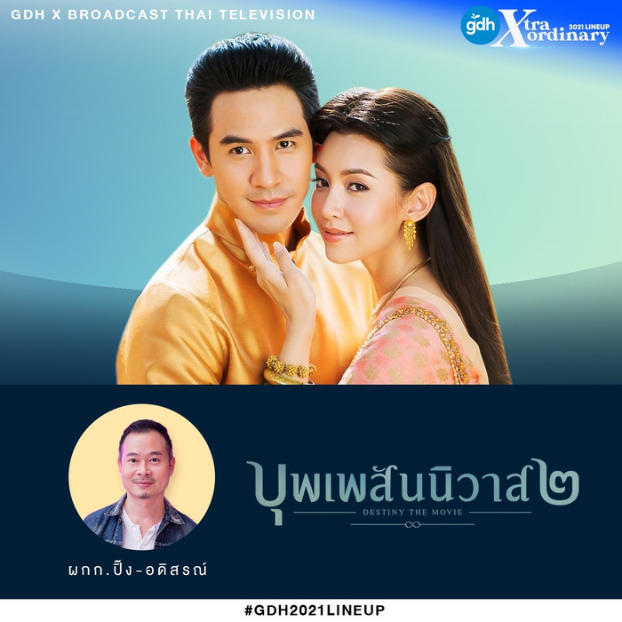 GDH tuyên bố hợp tác cùng Broadcast Thai TV sẽ làm mới lại hoàn toàn bản điện ảnh 'Ngược dòng thời gian để yêu anh 2', tiết lộ kinh phí lên đến 100 triệu bath Ảnh 3