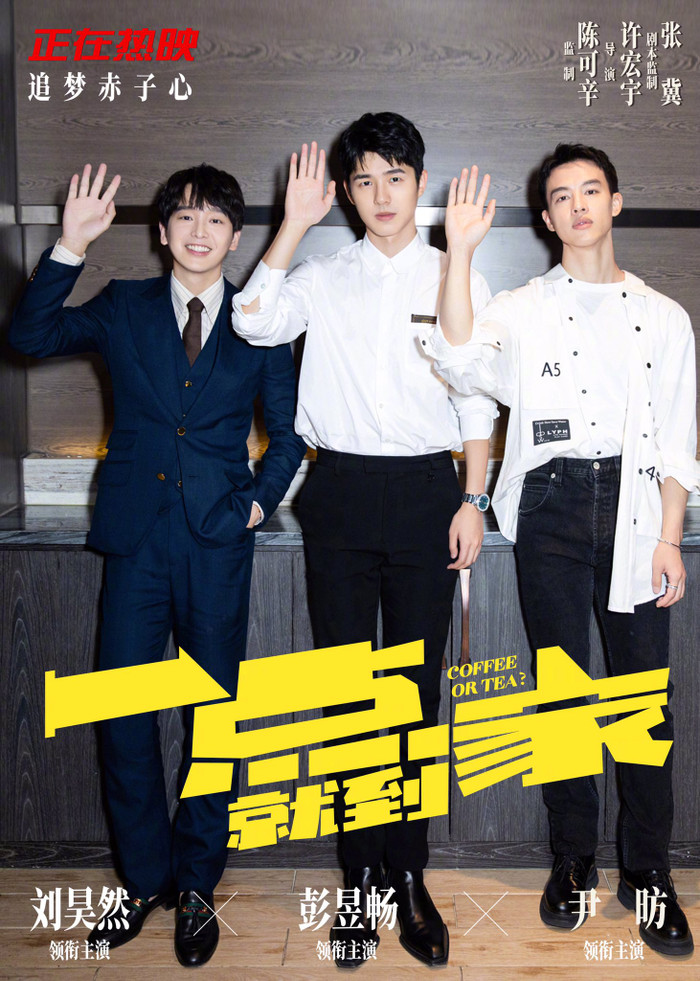 Ba nam diễn viên của Một chút thì đến nhà: Lưu Hạo Nhiên, Bành Dục Sướng, Doãn Phương