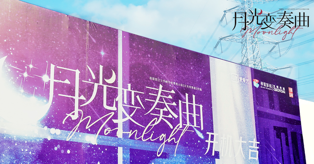 Poster Khúc biến tấu ánh trăng trong ngày khai máy