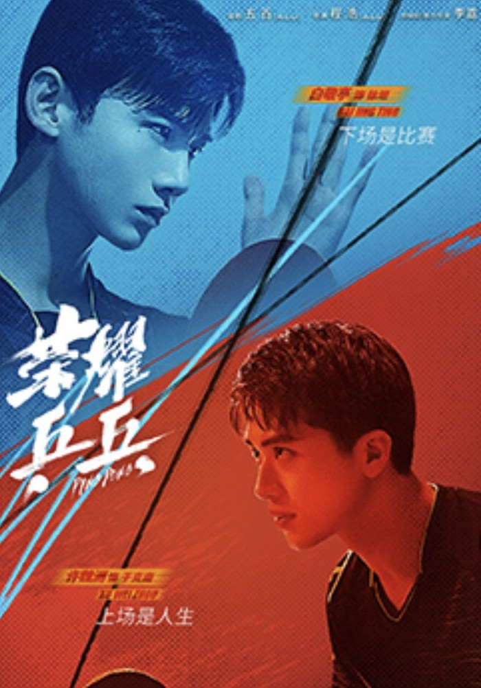 Hứa Ngụy Châu cùng với Bạch Kính Đình trong phim thể thao Vinh quang bóng bàn