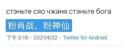 'Tiêu Chiến, thần tiên!'