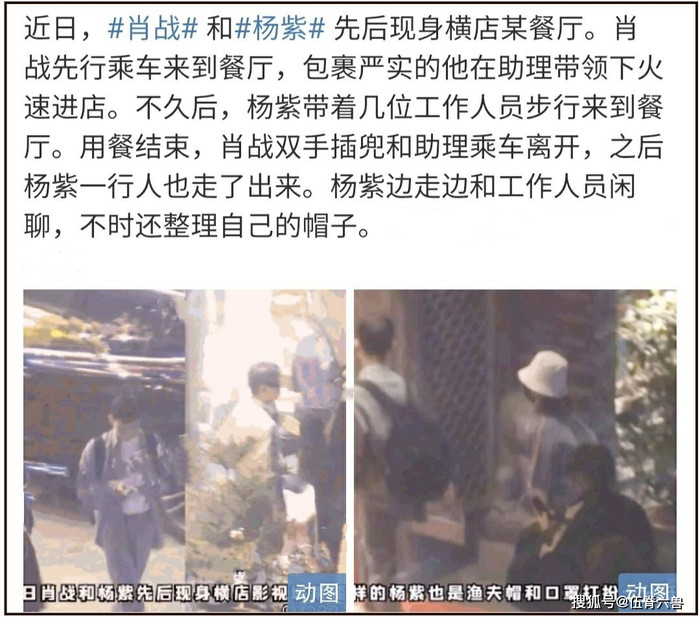 Tiêu Chiến và Dương Tử người trước người sau vào nhà hàng. Tiêu Chiến che chắn cẩn thận, vào cửa trước cùng trợ lý. Không lâu sau, Dương Tử cùng vài nhân viên xuất hiện. Sau khi dùng bữa xong, Tiêu Chiến rời khỏi cùng trợ lý, Dương Tử cũng theo sau, cả hai trò chuyện rất vui vẻ.