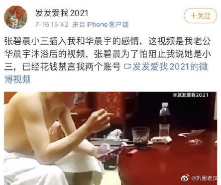 Trích lời cô gái: 'Trương Bích Thần là tiểu tam chen vào tình cảm giữa tôi và Hoa Thần Vũ. Video này được quay sau khi ông xã Hoa Thần Vũ của tôi vừa tắm xong. Trương Bích Thần vì sợ tôi tố giác cô ta là tiểu tam nên đã bỏ tiền block hai tài khoản của tôi'