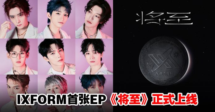 EP đầu tiên của IXFORM mới ra mắt trở thành hot search vì lí do hài hước này Ảnh 7