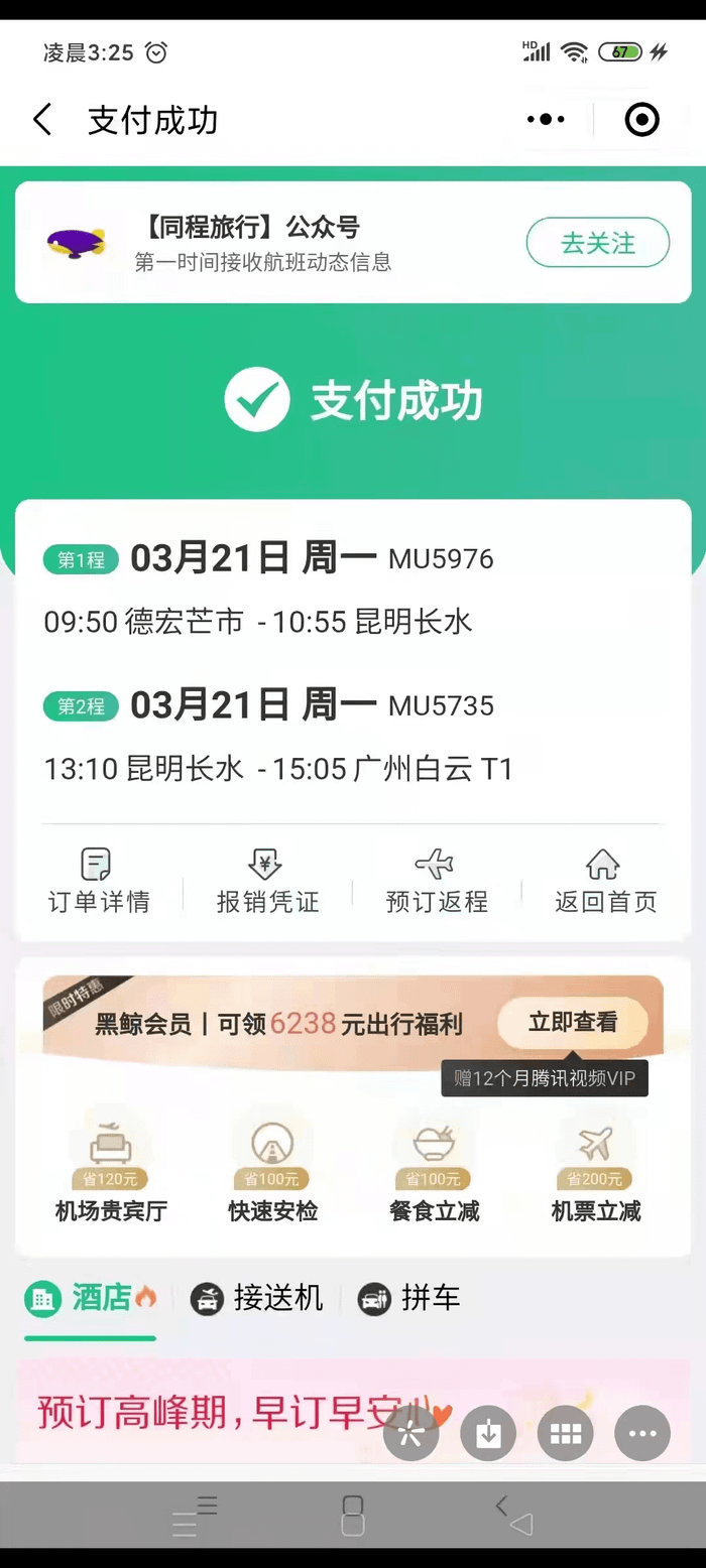 Hình ảnh giao dịch đặt vé chuyến bay của nữ hành khách bay ra Quảng Châu. (Sohu)