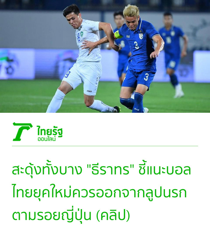 Hậu vệ Theerathon Bunmathan nói trên Thairath (Thái Lan) là không quan tâm đến các đội Đông Nam Á, Thái Lan cần cử U17 - U19 dự SEA Games để vươn tầm châu Á.