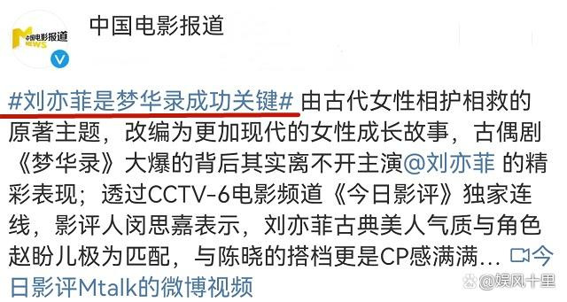 Báo Trung ương cho rằng Lưu Diệc Phi là người có công lớn nhất giúp Mộng Hoa Lục bùng nổ. 