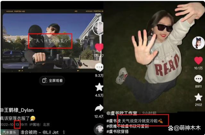 Netizen phát hiện Ngu Thư Hân và Vương Hạc Đệ dùng chung một đoạn nhạc trên Douyin, một người đăng bài ngày 13, người con lại là ngày 14, ghép 2 số lại với nhau sẽ là 1314 (Một đời một kiếp). 