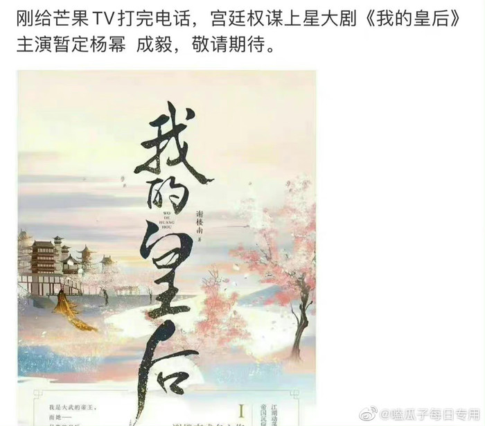 Xuất hiện tin đồn Dương Mịch và Thành Nghị nên duyên trong Hoàng Hậu Của Ta. 