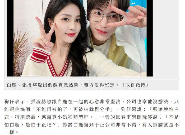 Công ty quản lí ngăn cấm tình yêu của Bạch Lộc và Trương Lăng Hách nhưng không thành nên đành im lặng không đưa ra thông báo chính thức. 