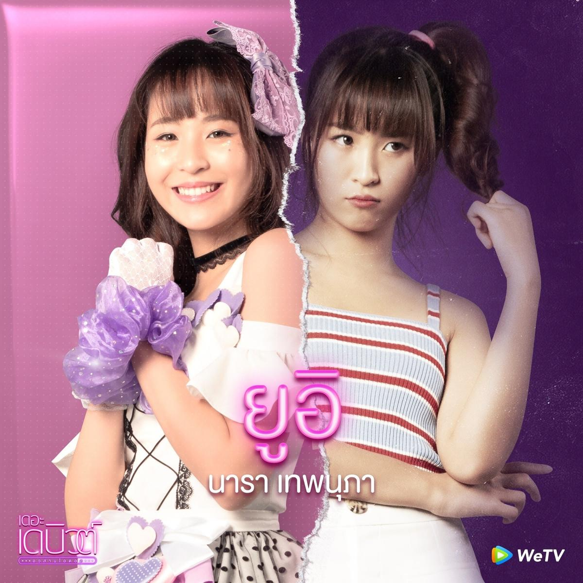 Yui (Nara Thepnupha) - nữ idol xinh xắn và ngọt ngào, trông như một tiểu thư nhí nhảnh. Yui cũng nổi tiếng với nụ cười đốn tim người hâm mộ, Nhưng ít ai biết rằng bên trong cô lại là một con người hoàn toàn khác, ích kỷ và đáng sợ vô cùng.