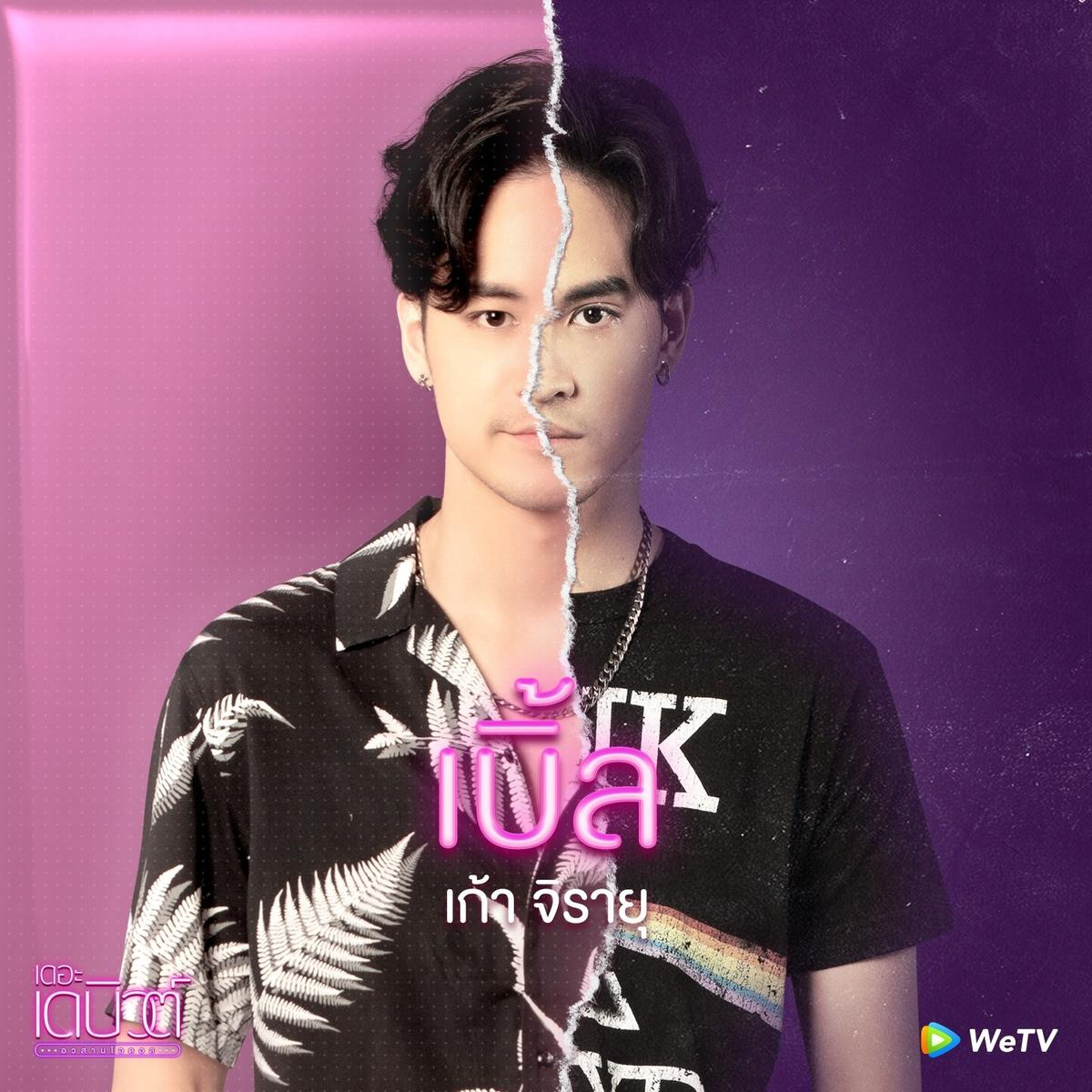 Ble (Kao-Jirayu) - Bạn trai của Fame - một thành viên trong nhóm nhạc rock vô cùng nổi tiếng nhưng lại có thành kiến với các nhóm nhạc thần tượng. Chính vì thế, Ble luôn cảm thấy khó chịu khi Fame muốn trở thành một ca sĩ idol vì em gái. Cả hai phải bí mật ở bên nhau theo quy tắc của Newtype.